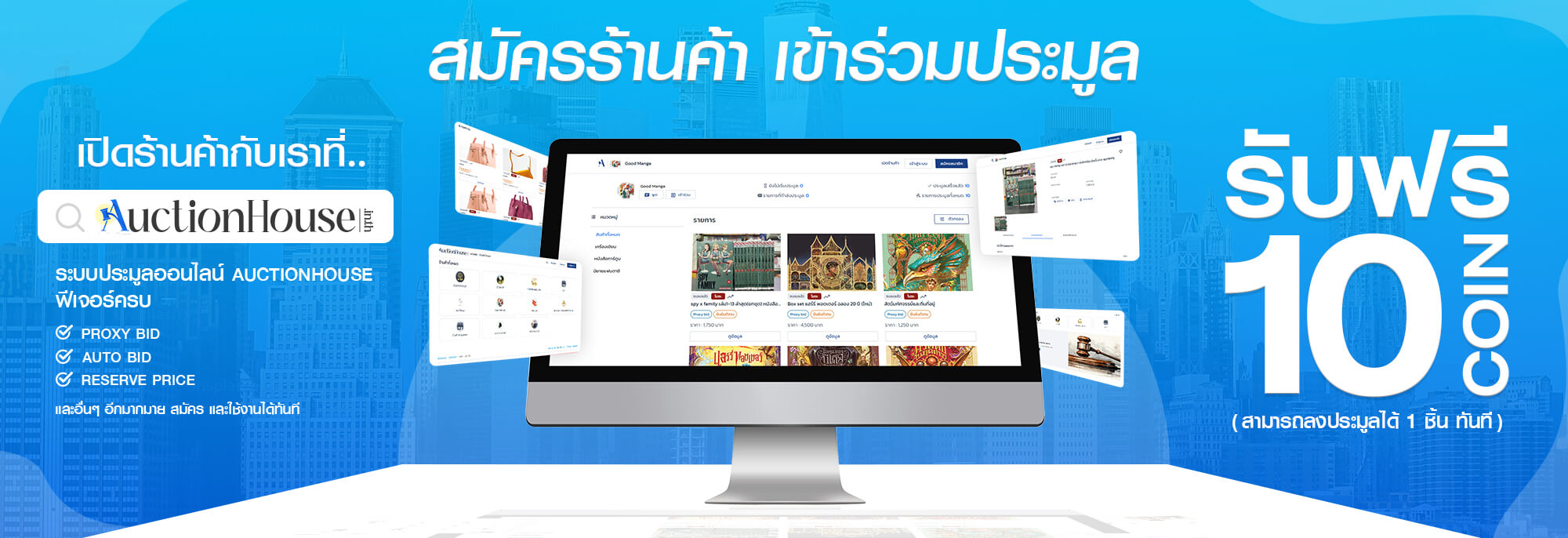 สมัครร้านค้า เข้าร่วมประมูลรับ ฟรี 10 COIN สามารถลงประมูลได้ 1 ชิ้น ทันที