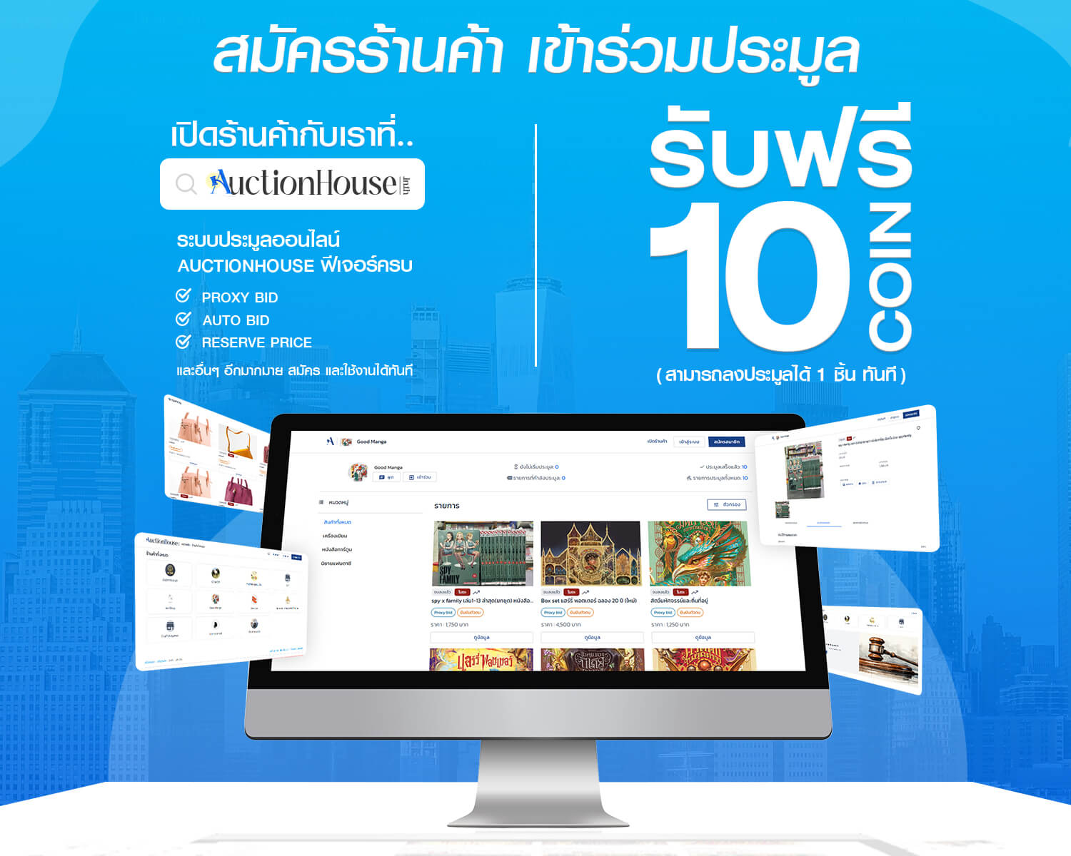 สมัครร้านค้า เข้าร่วมประมูลรับ ฟรี 10 COIN สามารถลงประมูลได้ 1 ชิ้น ทันที moblie