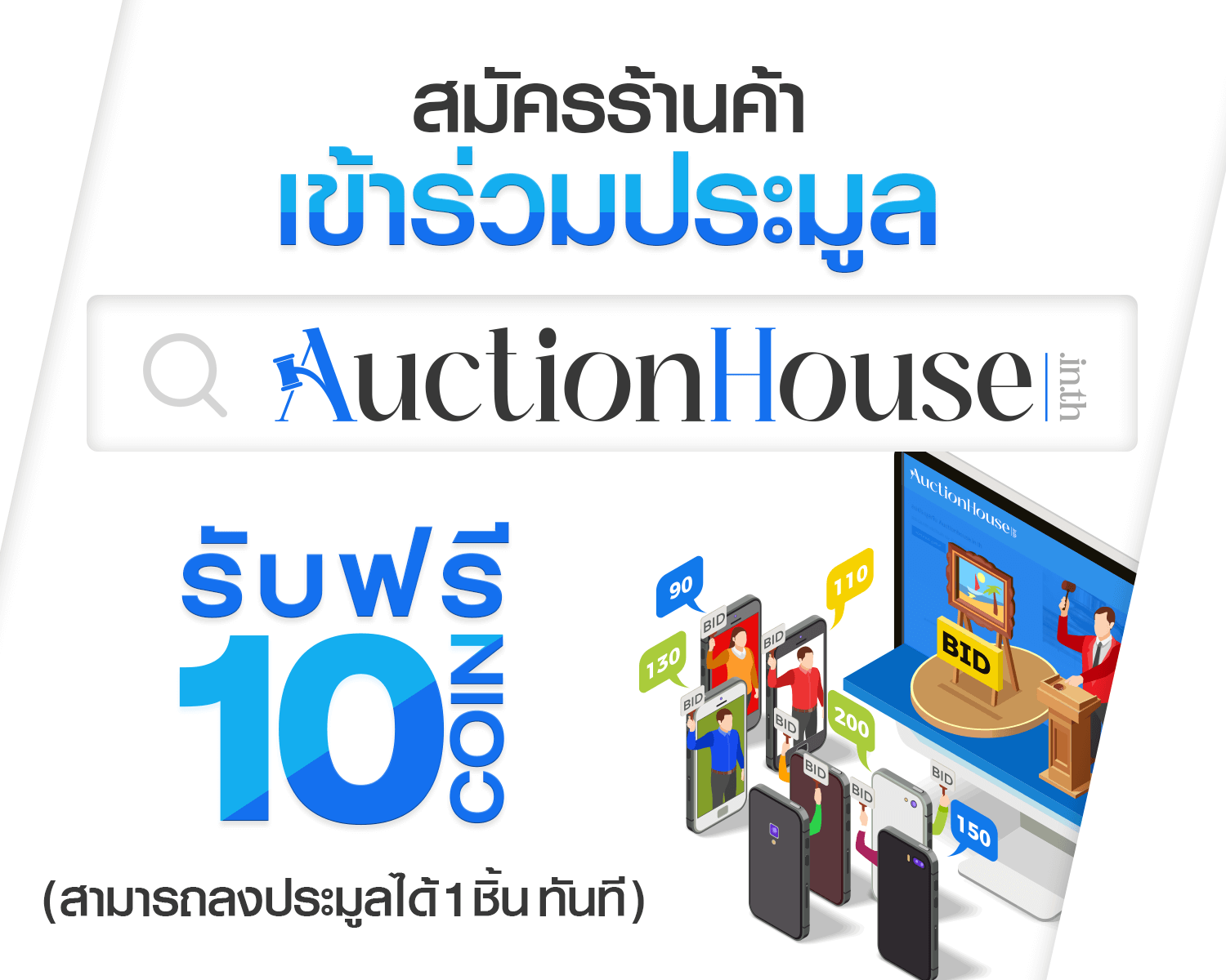 สมัครร้านค้า เข้าร่วมประมูลรับ ฟรี 10 COIN สามารถลงประมูลได้ 1 ชิ้น ทันที moblie