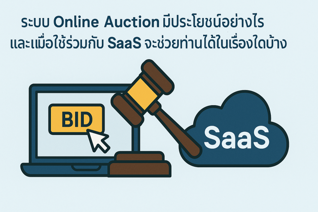 ระบบ Online Auction มีประโยชน์อย่างไร และ เมื่อใช้ร่วมกับ SaaS จะช่วยท่านได้ในเรื่องใดบ้าง