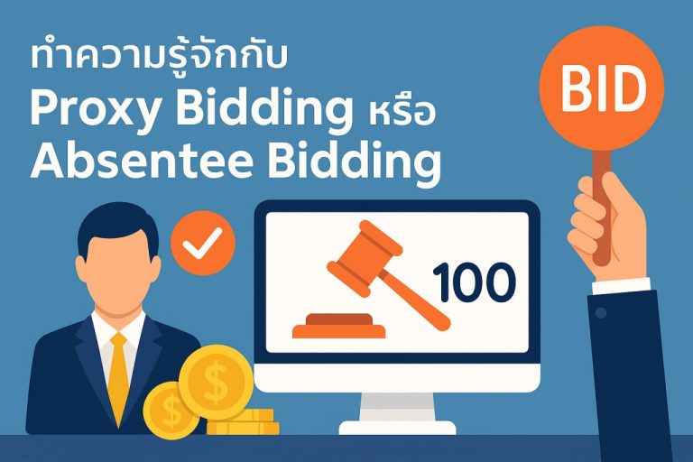 ทำความรู้จักกับ Proxy Bidding หรือ Absentee Bidding